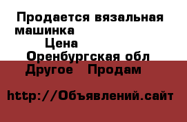 Продается вязальная машинка Silver Reed 840  › Цена ­ 140 000 - Оренбургская обл. Другое » Продам   